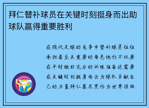 拜仁替补球员在关键时刻挺身而出助球队赢得重要胜利