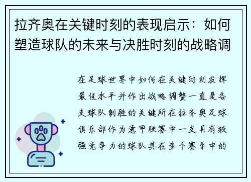 拉齐奥在关键时刻的表现启示：如何塑造球队的未来与决胜时刻的战略调整