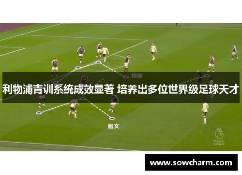 利物浦青训系统成效显著 培养出多位世界级足球天才