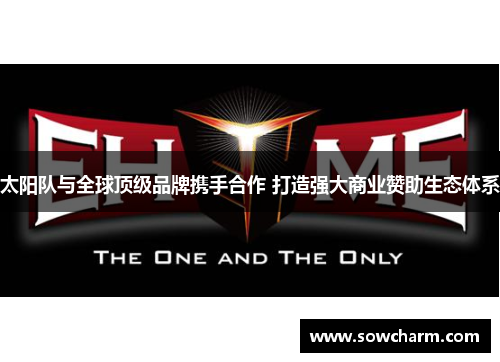 太阳队与全球顶级品牌携手合作 打造强大商业赞助生态体系