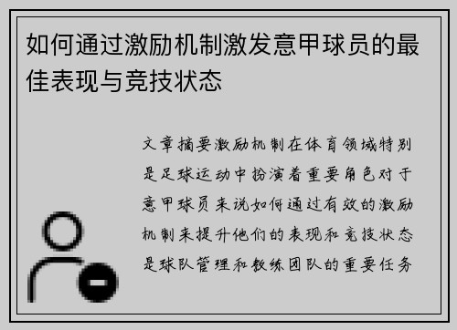 如何通过激励机制激发意甲球员的最佳表现与竞技状态