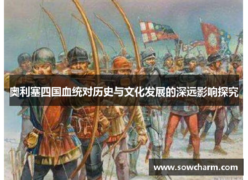 奥利塞四国血统对历史与文化发展的深远影响探究