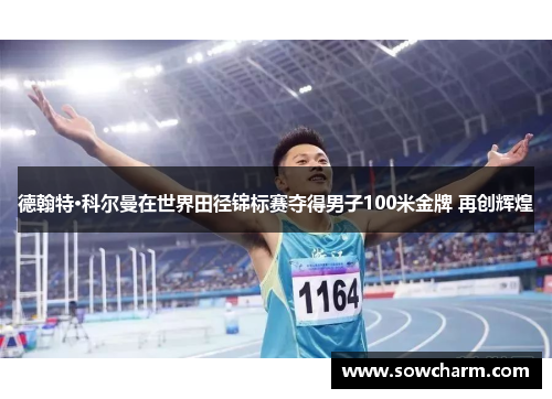 德翰特·科尔曼在世界田径锦标赛夺得男子100米金牌 再创辉煌