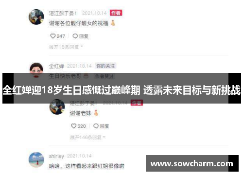 全红婵迎18岁生日感慨过巅峰期 透露未来目标与新挑战
