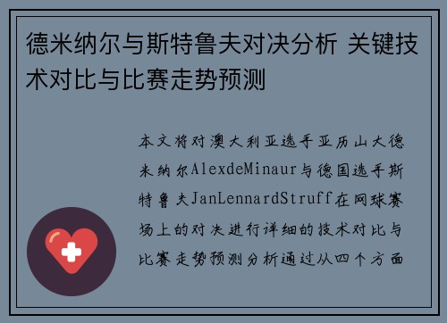 德米纳尔与斯特鲁夫对决分析 关键技术对比与比赛走势预测