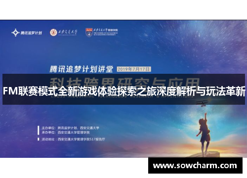 FM联赛模式全新游戏体验探索之旅深度解析与玩法革新