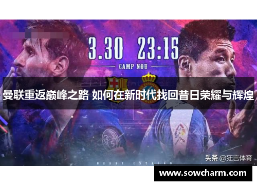 曼联重返巅峰之路 如何在新时代找回昔日荣耀与辉煌
