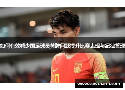 如何有效减少国足球员黄牌问题提升比赛表现与纪律管理