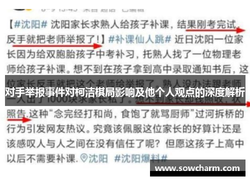 对手举报事件对柯洁棋局影响及他个人观点的深度解析