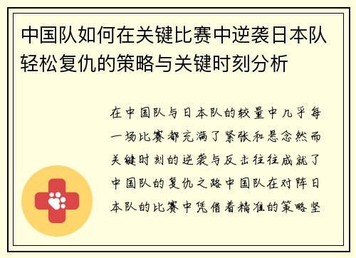 中国队如何在关键比赛中逆袭日本队轻松复仇的策略与关键时刻分析