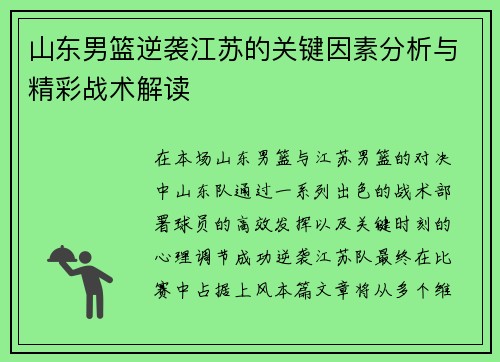 山东男篮逆袭江苏的关键因素分析与精彩战术解读