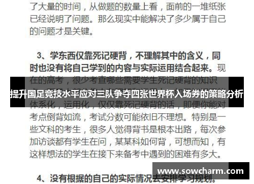 提升国足竞技水平应对三队争夺四张世界杯入场券的策略分析
