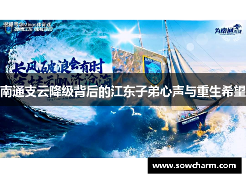 南通支云降级背后的江东子弟心声与重生希望