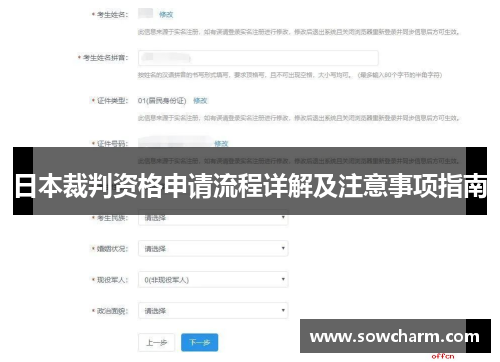 日本裁判资格申请流程详解及注意事项指南