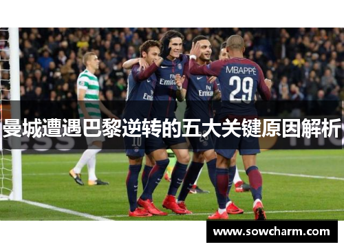 曼城遭遇巴黎逆转的五大关键原因解析