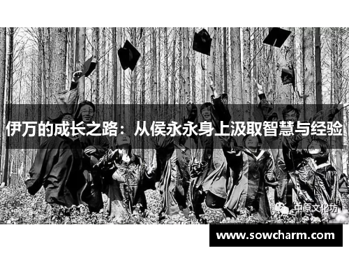 伊万的成长之路：从侯永永身上汲取智慧与经验