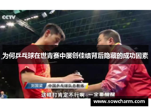 为何乒乓球在世青赛中屡创佳绩背后隐藏的成功因素