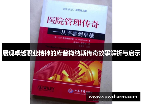 展现卓越职业精神的库普梅纳斯传奇故事解析与启示