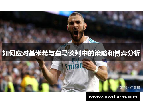 如何应对基米希与皇马谈判中的策略和博弈分析