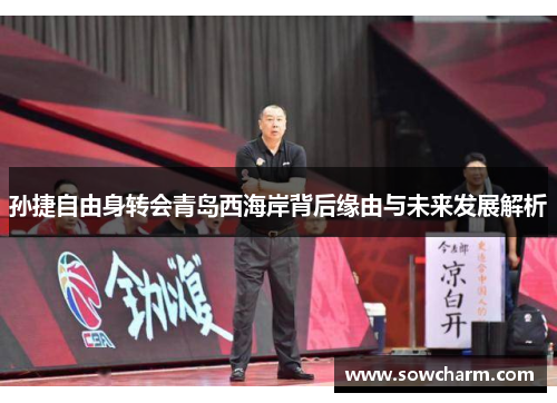 孙捷自由身转会青岛西海岸背后缘由与未来发展解析
