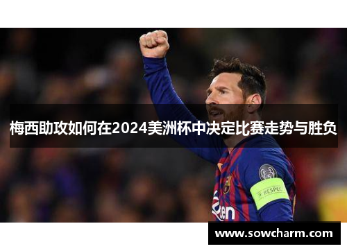 梅西助攻如何在2024美洲杯中决定比赛走势与胜负