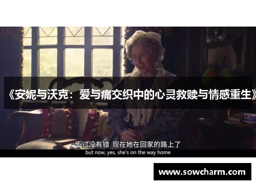 《安妮与沃克：爱与痛交织中的心灵救赎与情感重生》