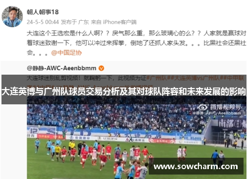 大连英博与广州队球员交易分析及其对球队阵容和未来发展的影响