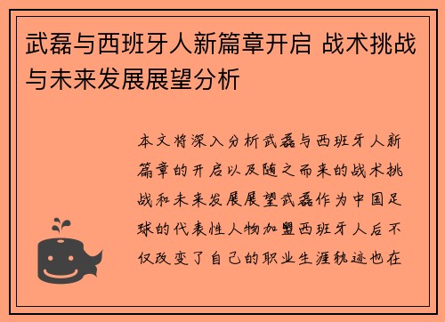 武磊与西班牙人新篇章开启 战术挑战与未来发展展望分析