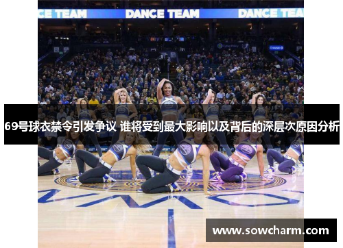 69号球衣禁令引发争议 谁将受到最大影响以及背后的深层次原因分析