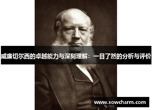 威廉切尔西的卓越能力与深刻理解：一目了然的分析与评价