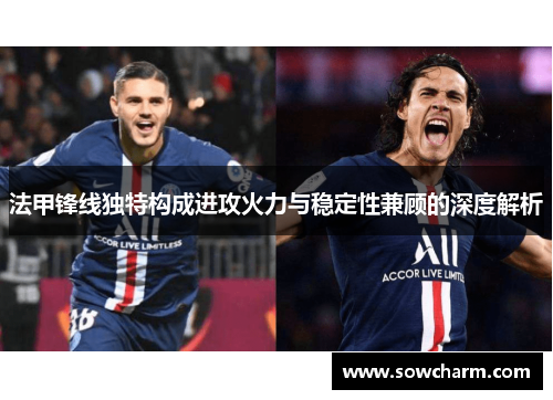 法甲锋线独特构成进攻火力与稳定性兼顾的深度解析