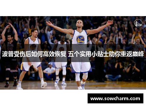 波普受伤后如何高效恢复 五个实用小贴士助你重返巅峰