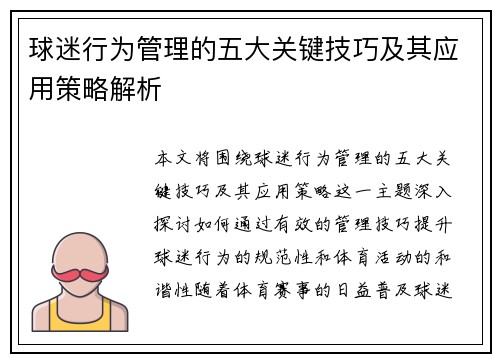 球迷行为管理的五大关键技巧及其应用策略解析