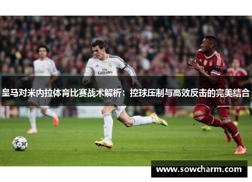 皇马对米内拉体育比赛战术解析：控球压制与高效反击的完美结合