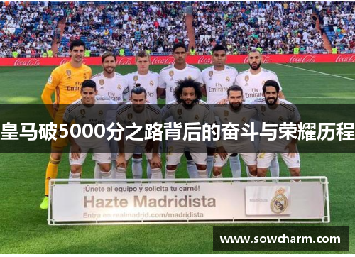 皇马破5000分之路背后的奋斗与荣耀历程