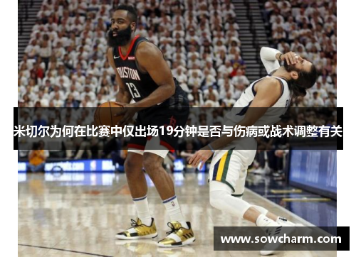 米切尔为何在比赛中仅出场19分钟是否与伤病或战术调整有关