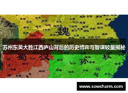 苏州东吴大胜江西庐山背后的历史博弈与智谋较量揭秘