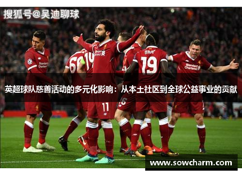 英超球队慈善活动的多元化影响：从本土社区到全球公益事业的贡献