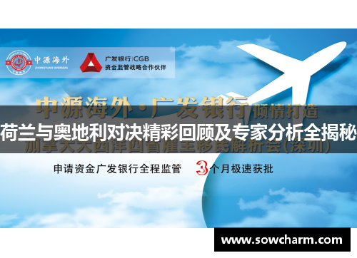 荷兰与奥地利对决精彩回顾及专家分析全揭秘