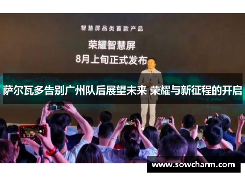 萨尔瓦多告别广州队后展望未来 荣耀与新征程的开启