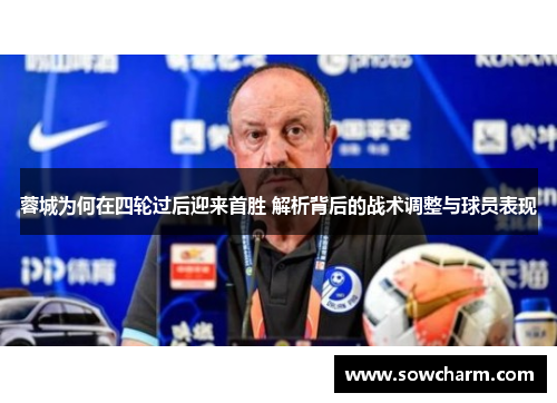 蓉城为何在四轮过后迎来首胜 解析背后的战术调整与球员表现