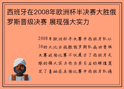 西班牙在2008年欧洲杯半决赛大胜俄罗斯晋级决赛 展现强大实力 西班牙在2008年欧洲杯半决赛大胜俄罗斯晋级决赛 展现强大实力