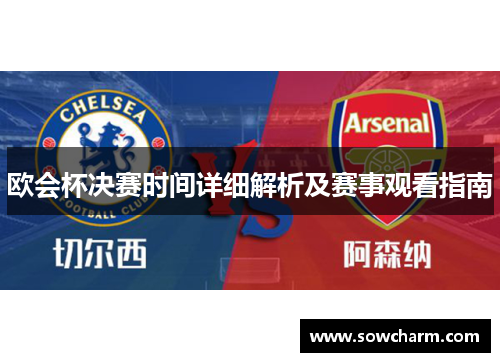 欧会杯决赛时间详细解析及赛事观看指南