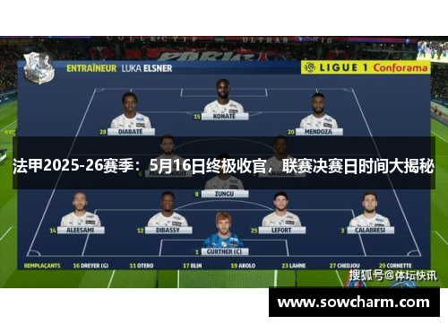 法甲2025-26赛季:5月16日终极收官,联赛决赛日时间大揭秘 法甲2025-26赛季:5月16日终极收官,联赛决赛日时间大揭秘