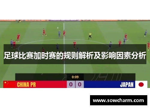 足球比赛加时赛的规则解析及影响因素分析