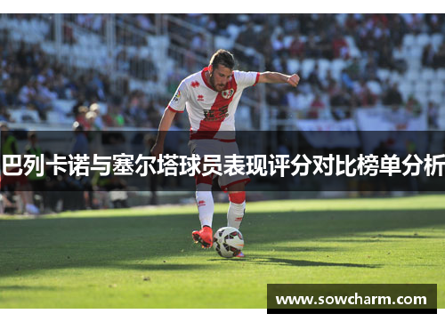 巴列卡诺与塞尔塔球员表现评分对比榜单分析