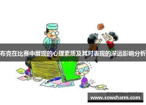 布克在比赛中展现的心理素质及其对表现的深远影响分析