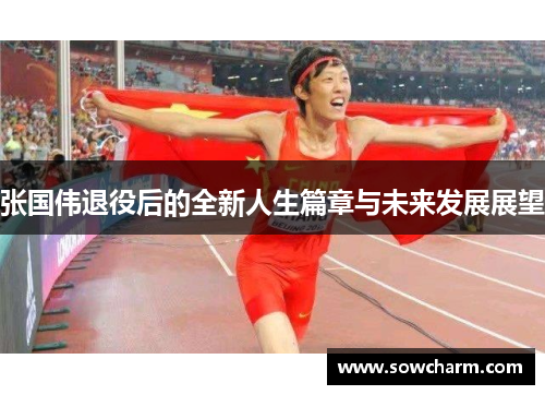 张国伟退役后的全新人生篇章与未来发展展望 张国伟退役后的全新人生篇章与未来发展展望