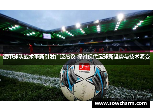 德甲球队战术革新引发广泛热议 探讨现代足球新趋势与技术演变