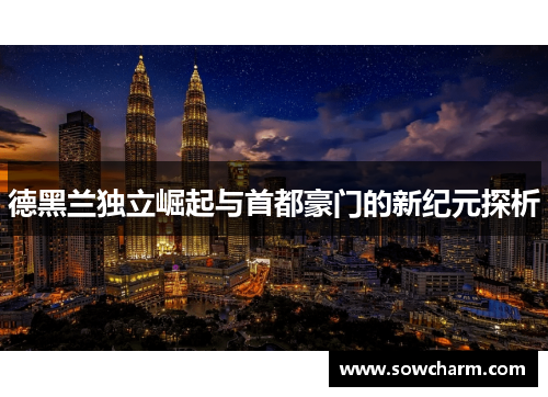 德黑兰独立崛起与首都豪门的新纪元探析